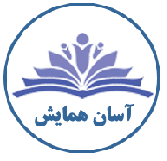 آسان همایش