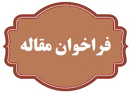 فراخوان ارسال مقاله
